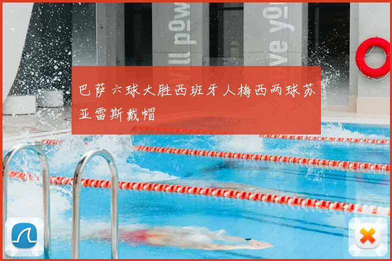 巴萨六球大胜西班牙人梅西两球苏亚雷斯戴帽