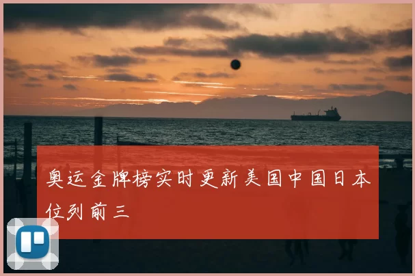 奥运金牌榜实时更新美国中国日本位列前三