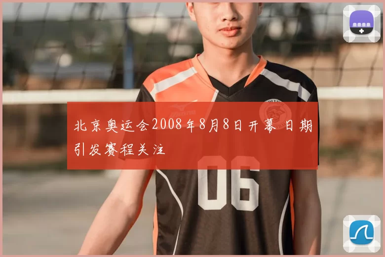 北京奥运会2008年8月8日开幕 日期引发赛程关注