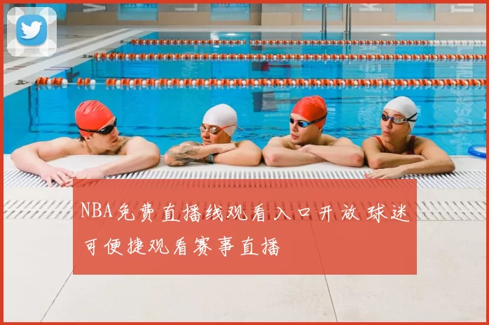 NBA免费直播线观看入口开放 球迷可便捷观看赛事直播
