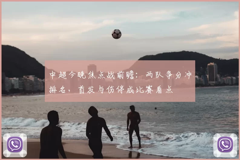 中超今晚焦点战前瞻：两队争分冲排名，首发与伤停成比赛看点