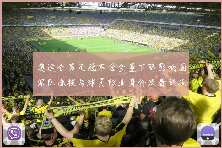 奥运会男足冠军含金量下降影响国家队选拔与球员职业身价及青训投入