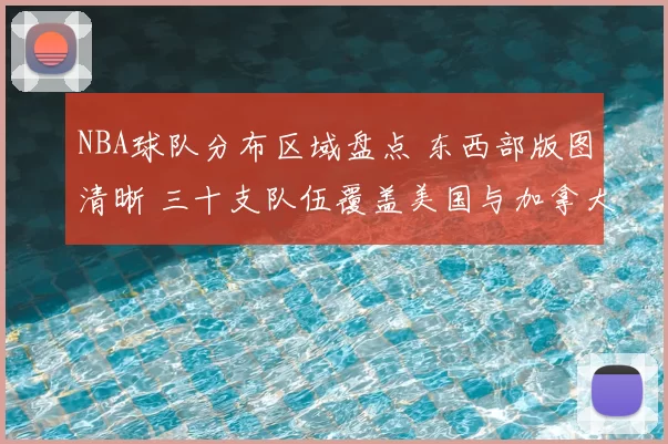 NBA球队分布区域盘点 东西部版图清晰 三十支队伍覆盖美国与加拿大