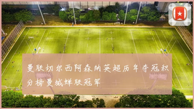 曼联切尔西阿森纳英超历年夺冠积分榜曼城蝉联冠军