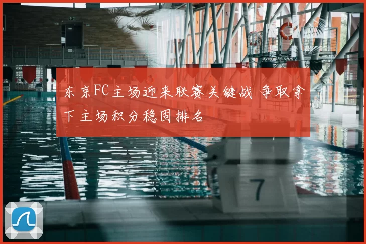 东京FC主场迎来联赛关键战 争取拿下主场积分稳固排名