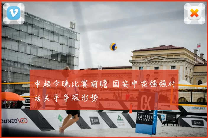 中超今晚比赛前瞻 国安申花强强对话关乎争冠形势