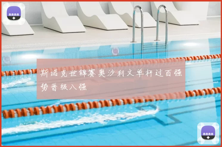 斯诺克世锦赛奥沙利文单杆过百强势晋级八强
