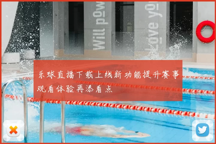 乐球直播下载上线新功能提升赛事观看体验再添看点