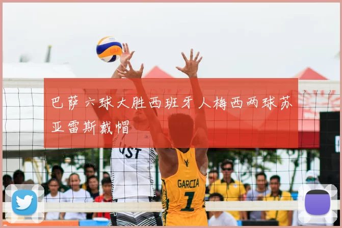 巴萨六球大胜西班牙人梅西两球苏亚雷斯戴帽