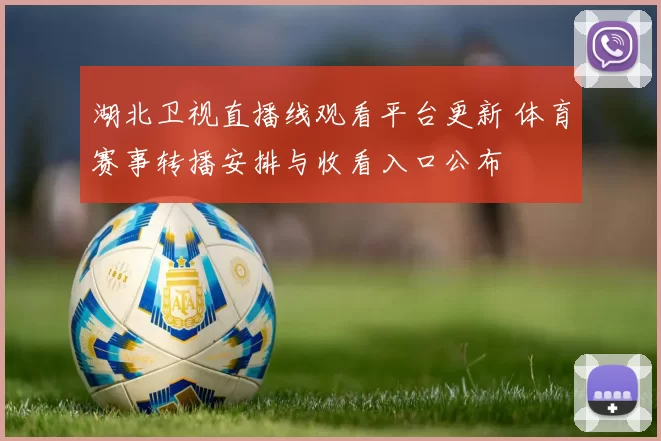 湖北卫视直播线观看平台更新 体育赛事转播安排与收看入口公布