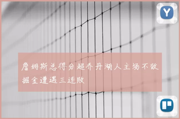 詹姆斯总得分超乔丹湖人主场不敌掘金遭遇三连败