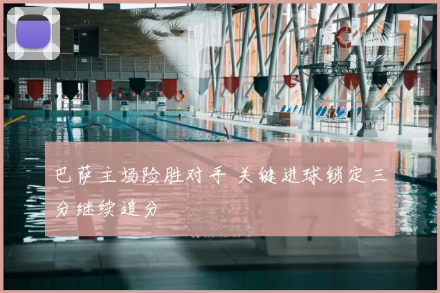 巴萨主场险胜对手 关键进球锁定三分继续追分