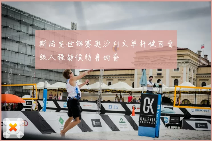 斯诺克世锦赛奥沙利文单杆破百晋级八强静候特鲁姆普