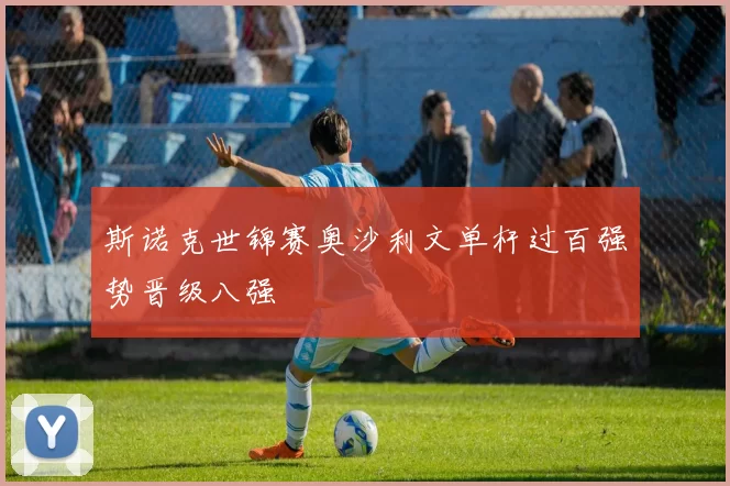斯诺克世锦赛奥沙利文单杆过百强势晋级八强