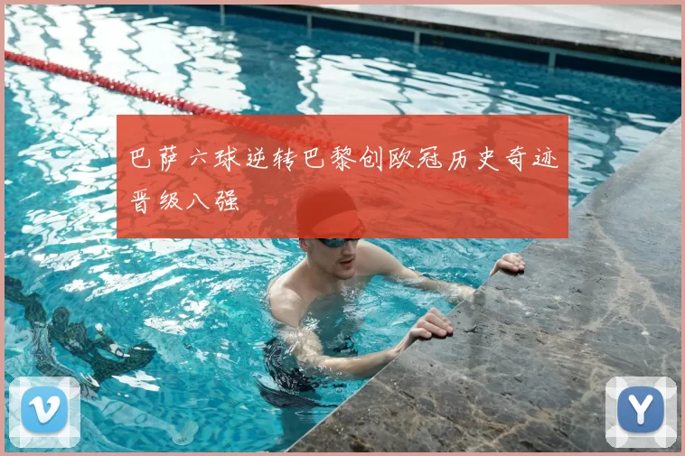 巴萨六球逆转巴黎创欧冠历史奇迹晋级八强