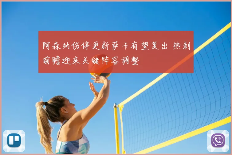 阿森纳伤停更新萨卡有望复出 热刺前瞻迎来关键阵容调整