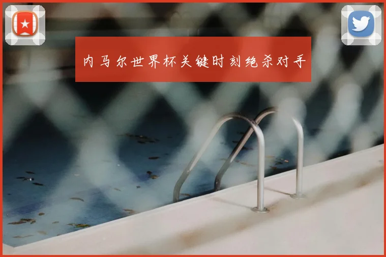 内马尔世界杯关键时刻绝杀对手