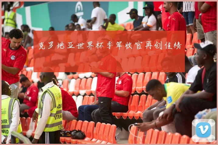 克罗地亚世界杯季军收官再创佳绩
