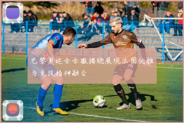 巴黎奥运会会徽揭晓展现法国优雅与竞技精神融合