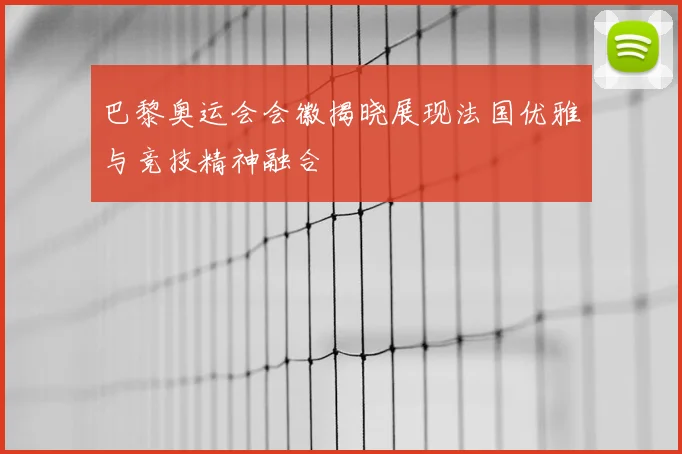 巴黎奥运会会徽揭晓展现法国优雅与竞技精神融合