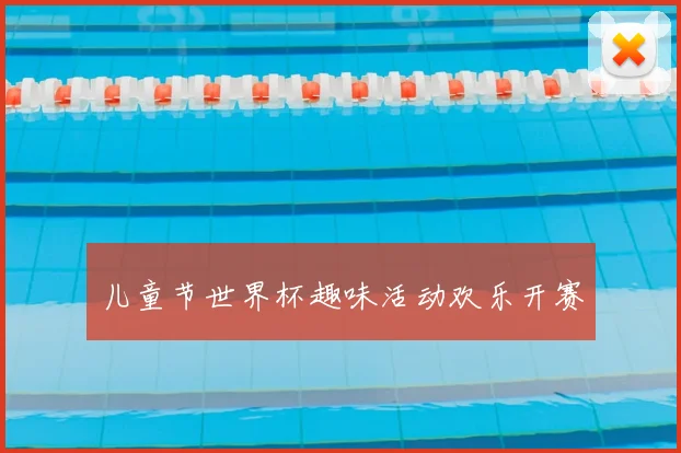 儿童节世界杯趣味活动欢乐开赛