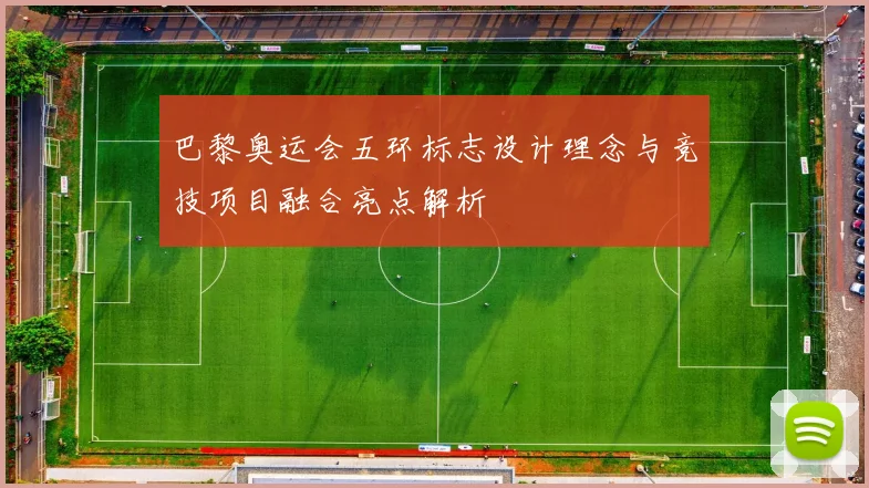 巴黎奥运会五环标志设计理念与竞技项目融合亮点解析